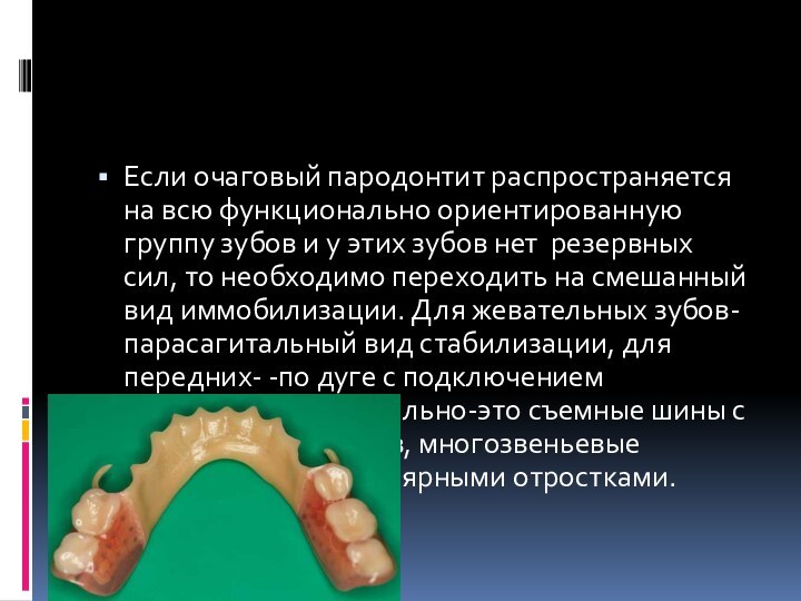 Если очаговый пародонтит распространяется на всю функционально ориентированную группу зубов и у