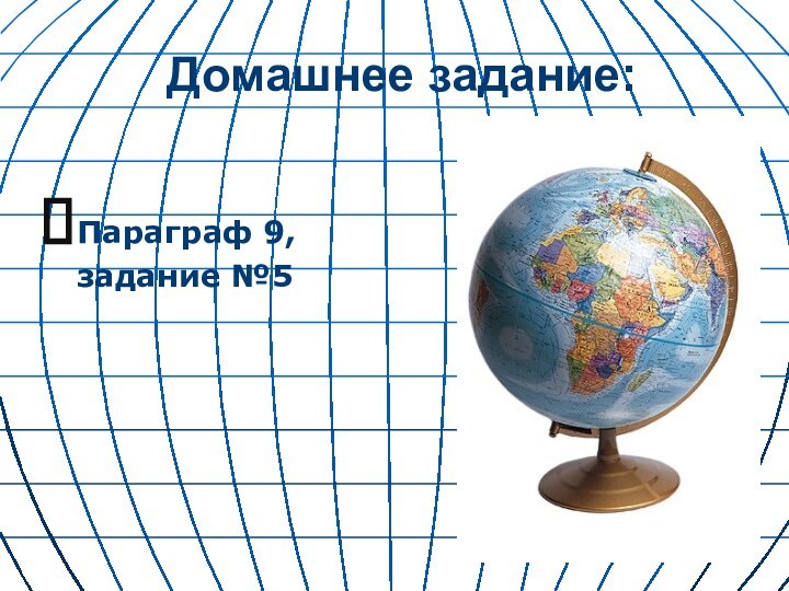 Домашнее задание:Параграф 9, задание №5