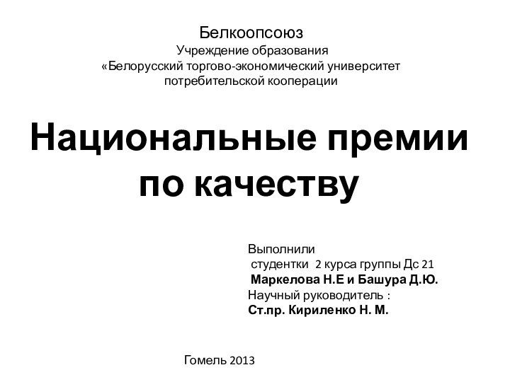 Белкоопсоюз   Учреждение образования «Белорусский торгово-экономический университет потребительской кооперацииВыполнили студентки 2