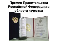 Премия Правительства Российской Федерации в области качества
