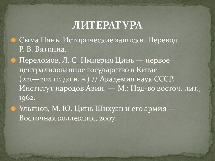 ЛИТЕРАТУРАСыма Цянь. Исторические записки. Перевод Р. В. Вяткина. Переломов, Л. С. Империя Цинь — первое