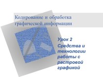 Кодирование и обработка графической информации Урок 2 Средства и технологии работы с растровой графикой