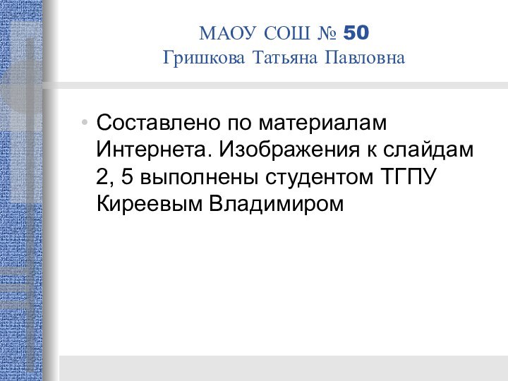 Составлено по материалам Интернета. Изображения к слайдам 2, 5 выполнены студентом ТГПУ