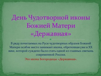 Чудотворной иконы Божией Матери