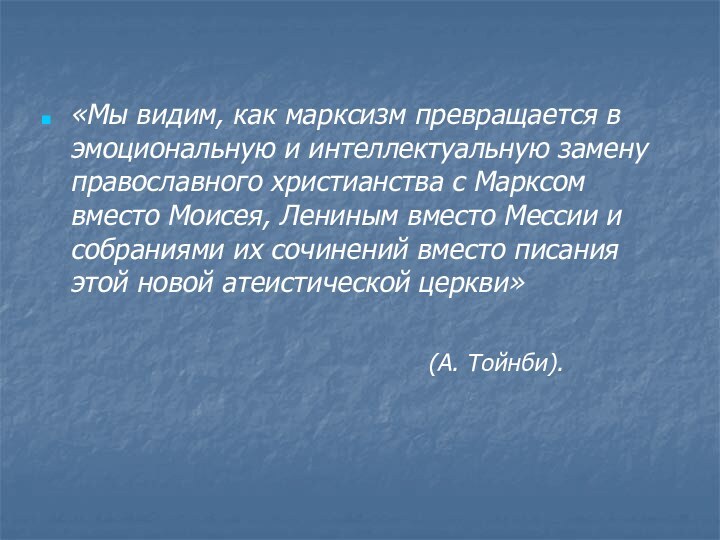 «Мы видим, как марксизм превращается в эмоциональную и интеллектуальную замену православного христианства