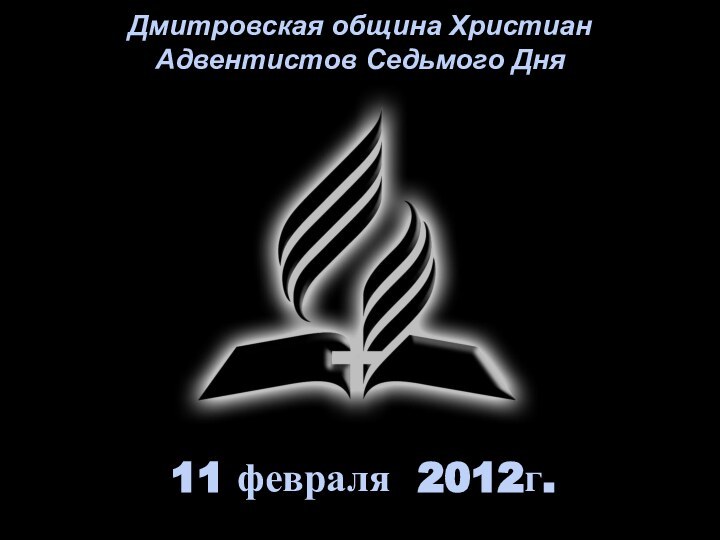 11 февраля 2012г. Дмитровская община Христиан  Адвентистов Седьмого Дня