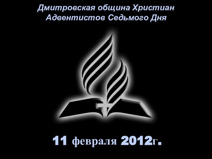 11 февраля 2012г. Дмитровская община Христиан  Адвентистов Седьмого Дня