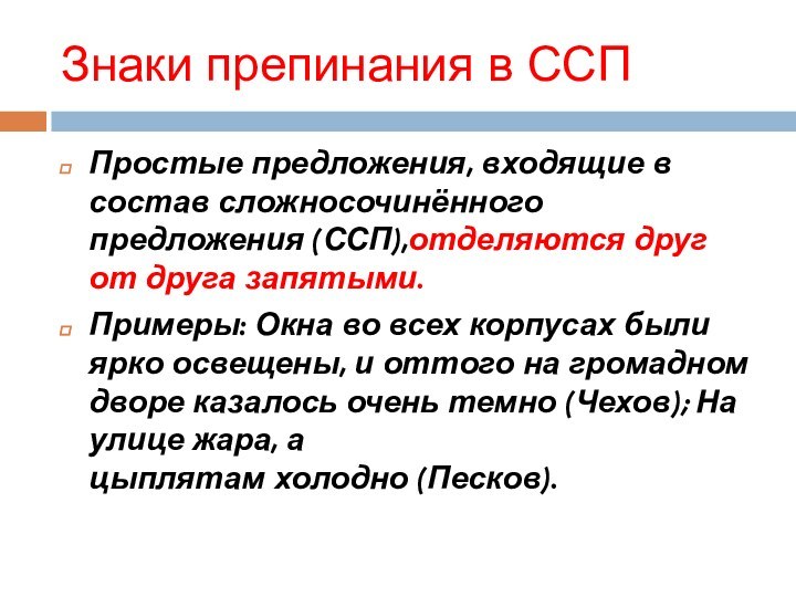 Знаки препинания в ССППростые предложения, входящие в состав сложносочинённого предложения (ССП),отделяются друг