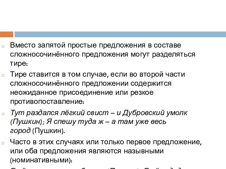 Вместо запятой простые предложения в составе сложносочинённого предложения могут разделяться тире:Тире ставится