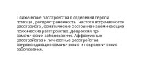 Психические расстройства в отделении первой помощи , распространенность , частота встречаемости расстройств , соматические состояние напоминающие  психические расстройства. Депрессия при соматических заболеваниях. Аффективные расстройства и личностные рас