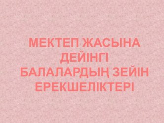 Мектеп жасына дейiнгi, балалардын зейiнер екшелiктерi