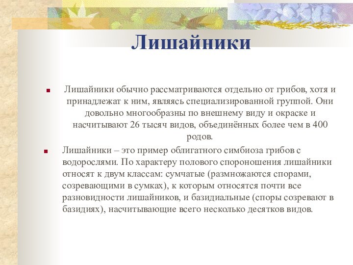 ЛишайникиЛишайники обычно pассматpиваются отдельно от гpибов, хотя и пpинадлежат к ним, являясь