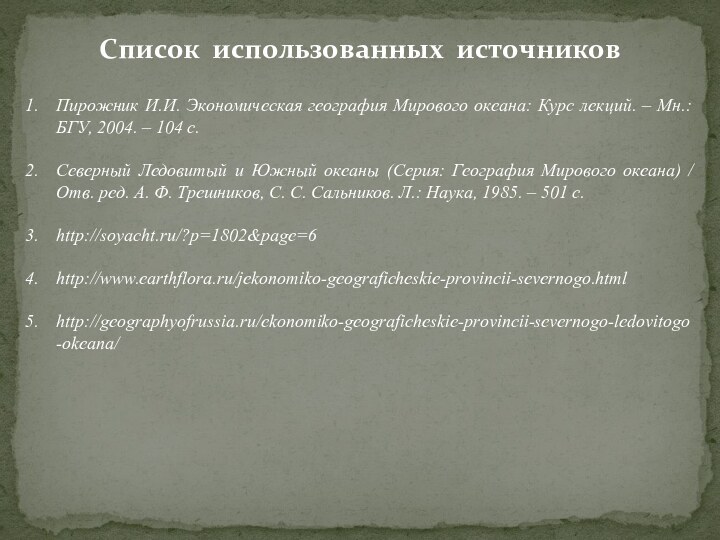 Список использованных источниковПирожник И.И. Экономическая география Мирового океана: Курс лекций. – Мн.: