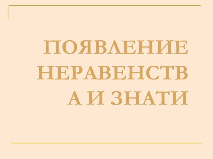 Появление неравенства и знати