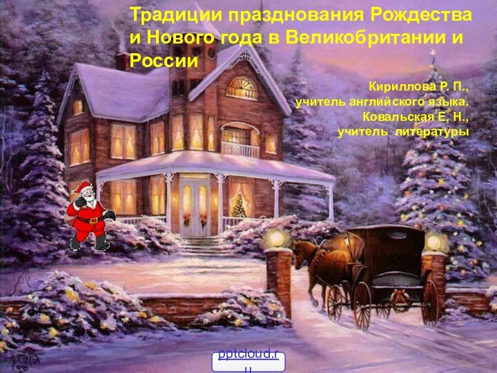 Традиции празднования Рождества и Нового года в Великобритании и РоссииКириллова