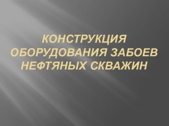 Конструкция оборудования забоев нефтяных скважин