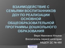 Взаимодействие с семьями воспитанников ДОУ