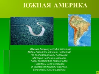 Южная Америка