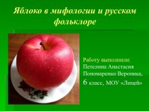 Яблоко в мифологии и русском фольклоре