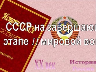 СССР на завершающем этапе II мировой войны