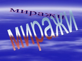 Миражи