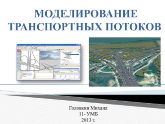 МОДЕЛИРОВАНИЕ ТРАНСПОРТНЫХ ПОТОКОВ