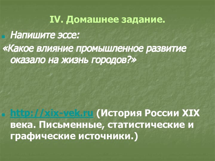 IV. Домашнее задание. Напишите эссе: «Какое влияние промышленное развитие оказало на жизнь