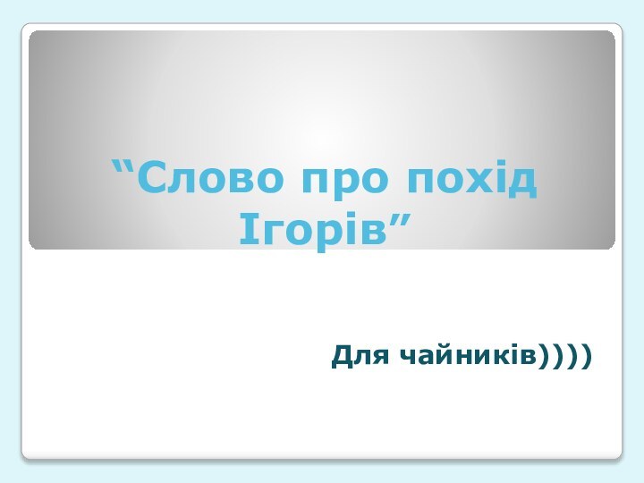 “Слово про похід Ігорів”Для чайників))))