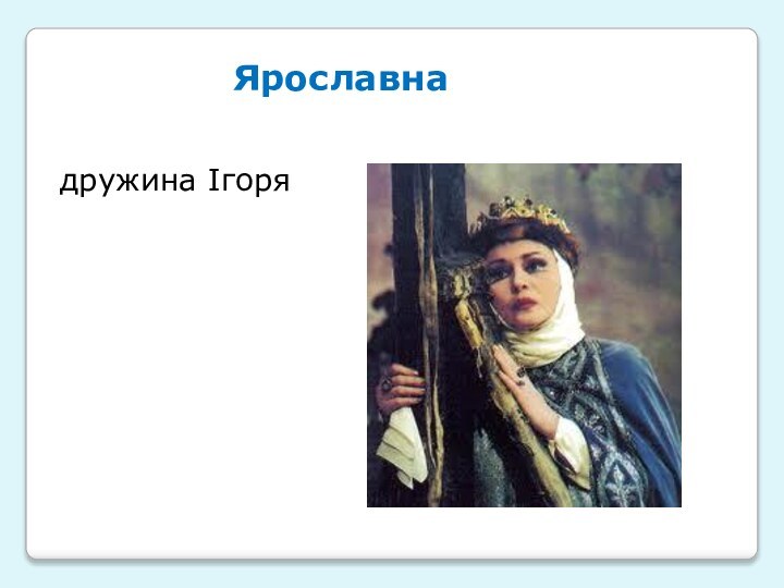 дружина ІгоряЯрославна