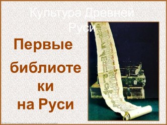 Первые библиотеки на Руси