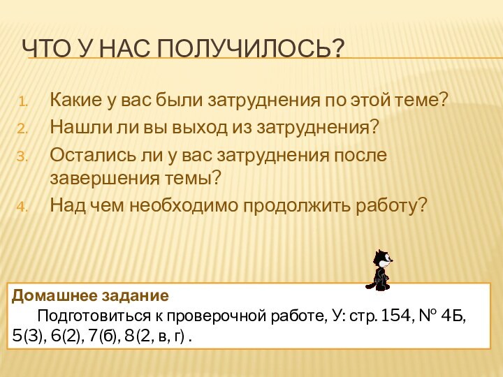 Что у нас получилось?Какие у вас были затруднения по этой теме?Нашли ли