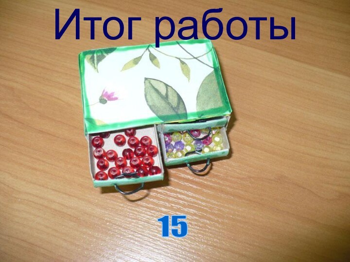 Итог работы15