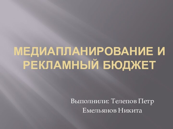 Медиапланирование и рекламный бюджет Выполнили: Телепов ПетрЕмельянов Никита