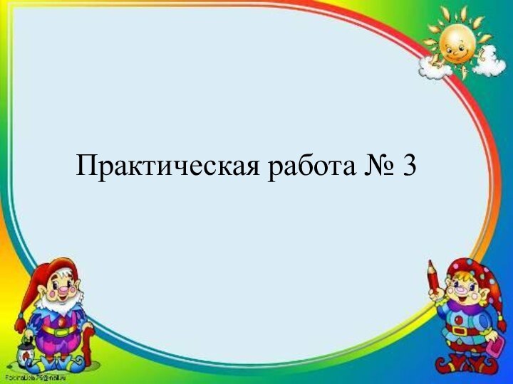 Практическая работа № 3