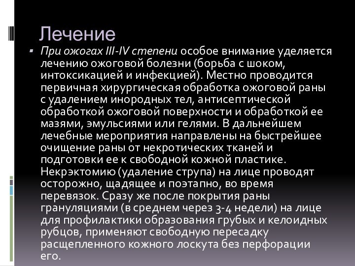 ЛечениеПри ожогах III-IV степени особое внимание уделяется лечению ожоговой болезни (борьба с