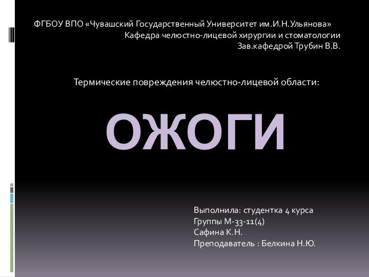 ОЖОГИТермические повреждения челюстно-лицевой области:ФГБОУ ВПО «Чувашский Государственный Университет им.И.Н.Ульянова»Кафедра челюстно-лицевой хирургии и