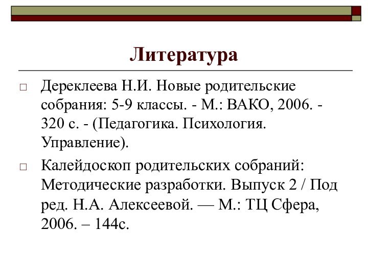 ЛитератураДереклеева Н.И. Новые родительские собрания: 5-9 классы. - М.: ВАКО, 2006. -