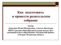 Как подготовить и провести родительское собрание