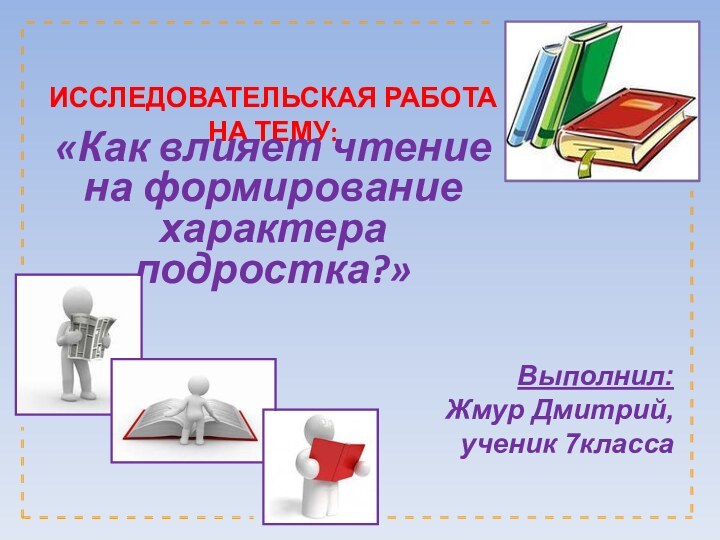 ИССЛЕДОВАТЕЛЬСКАЯ РАБОТА НА ТЕМУ:   Выполнил: