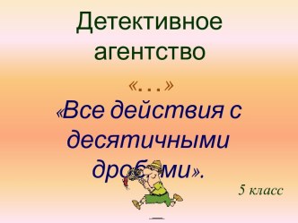 Все действия с десятичными дробями 5 класс