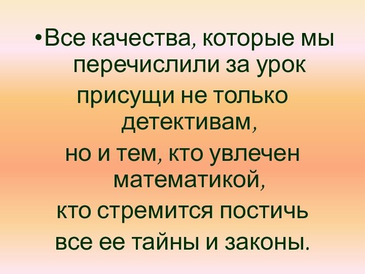 Все качества, которые мы перечислили за урок присущи не только детективам, но