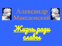 Александр Македонский жизнь ради славы