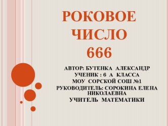 Роковое число 666