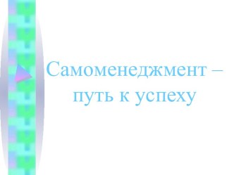 Самоменеджмент – путь к успеху