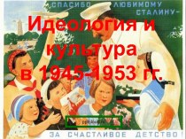 Идеология и Культура 1945-1953 годов