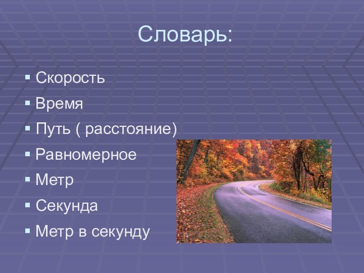 Словарь:СкоростьВремяПуть ( расстояние)РавномерноеМетрСекундаМетр в секунду