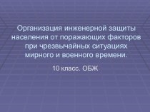 Защита населения при чрезвычайных ситуациях