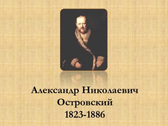 Александр Николаевич Островский1823-1886