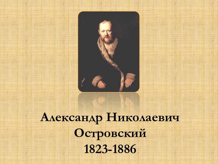 Александр Николаевич Островский 1823-1886