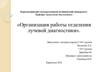 Карагандинский государственный медицинский университетКафедра: визуальной диагностики